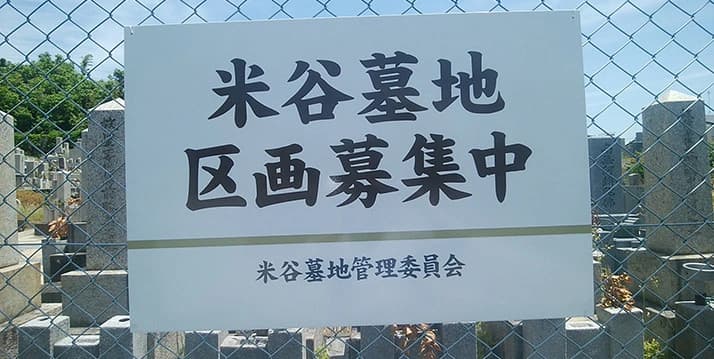 米谷墓地