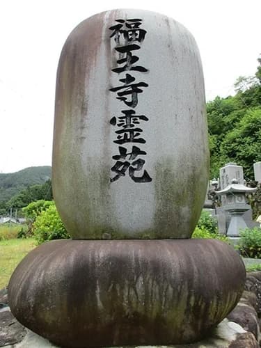 福王寺 永代供養墓・樹木葬