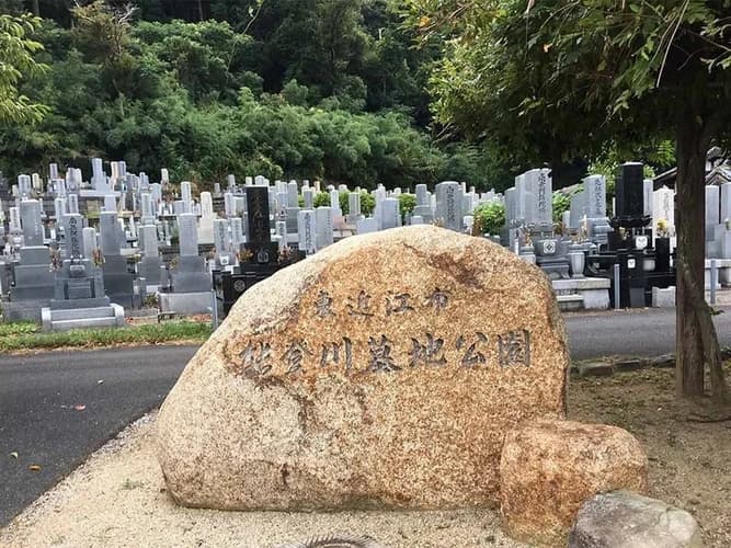 東近江市営 能登川墓地公園