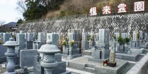 根来霊園