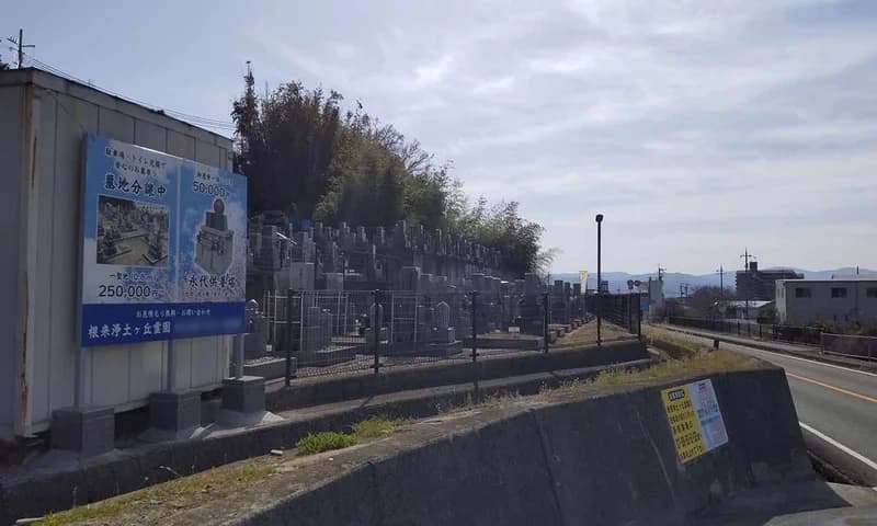 根来浄土ヶ丘霊園
