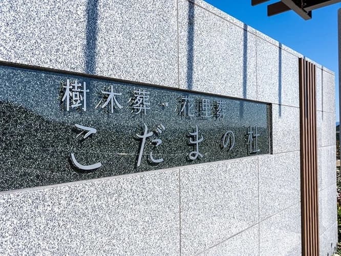 油山平成御廟