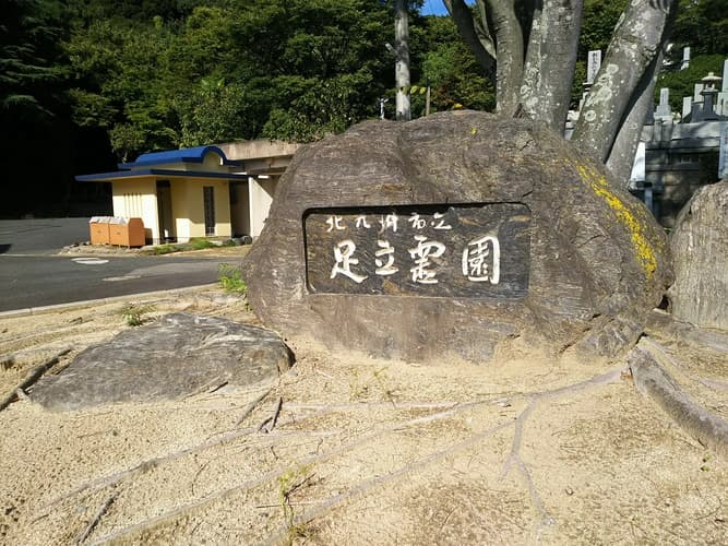 北九州市立 足立霊園