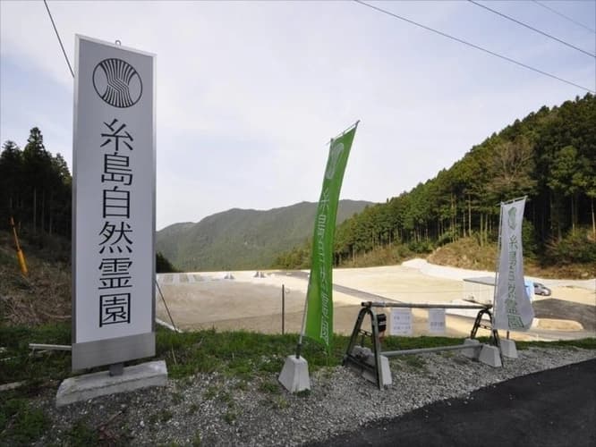 糸島自然霊園