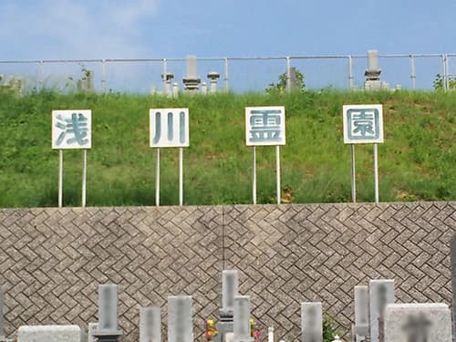北九州市立 浅川霊園