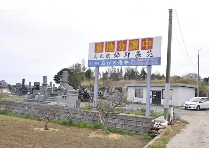姉野墓苑