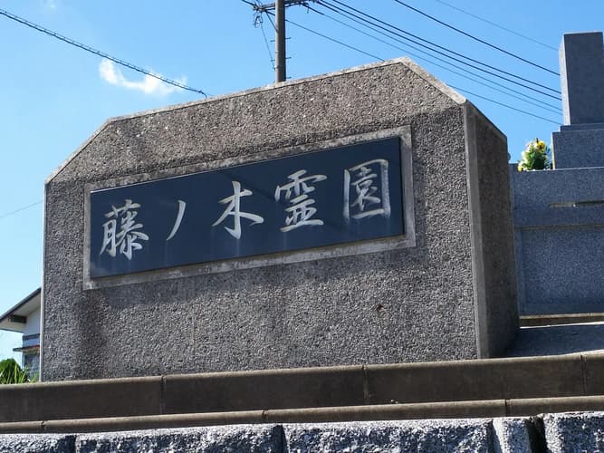 北九州市立 藤ノ木霊園