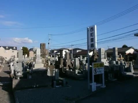西町霊園