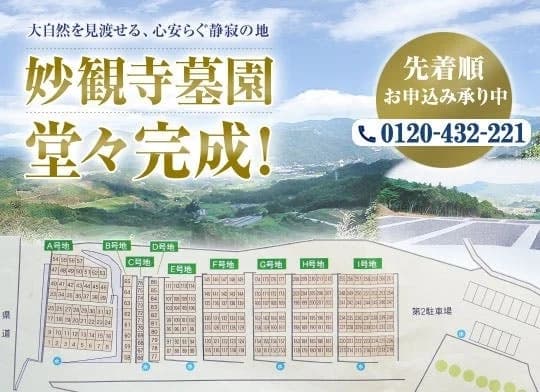妙観寺墓園