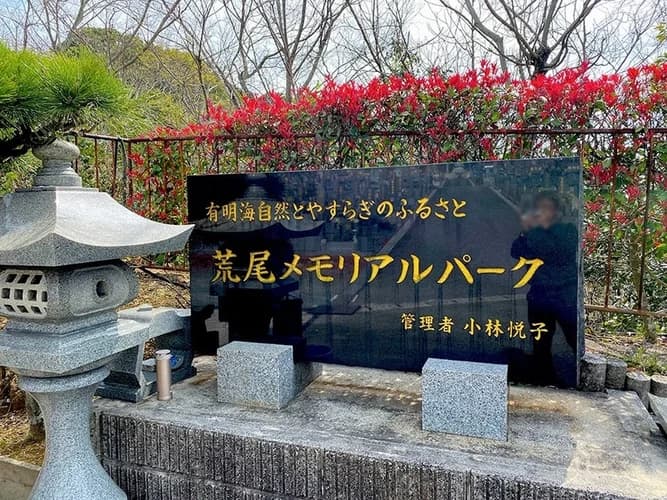 荒尾メモリアルパーク