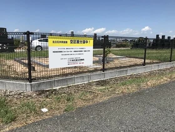 北立石共同霊園