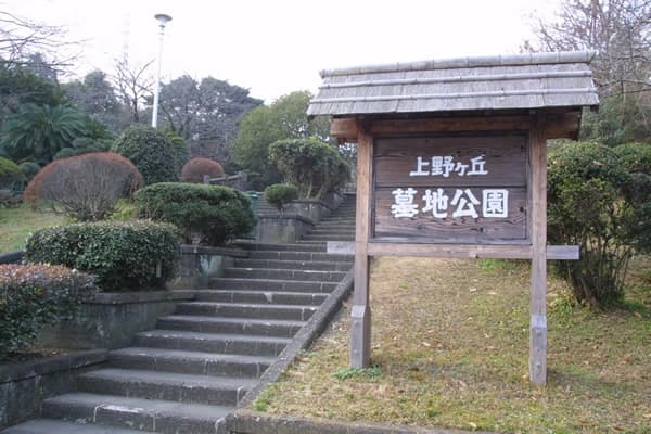 大分市営 上野墓地