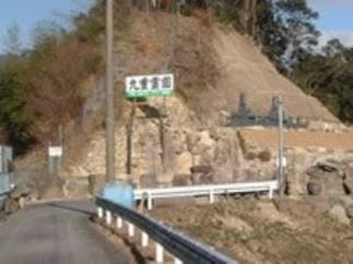 九重霊園