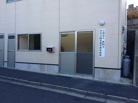 唐湊公園墓地