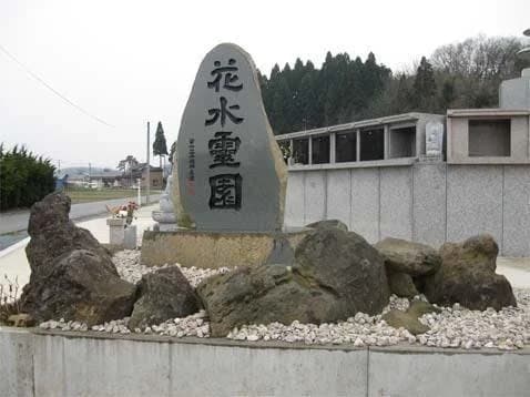 花水霊園
