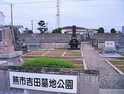 燕市営 吉田墓地公園