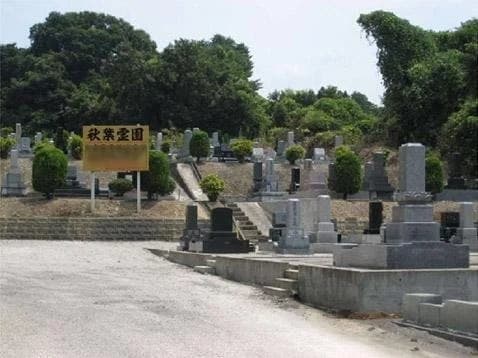 新津秋葉霊園