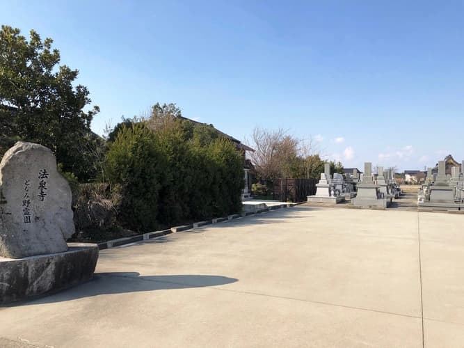 となみ野霊園