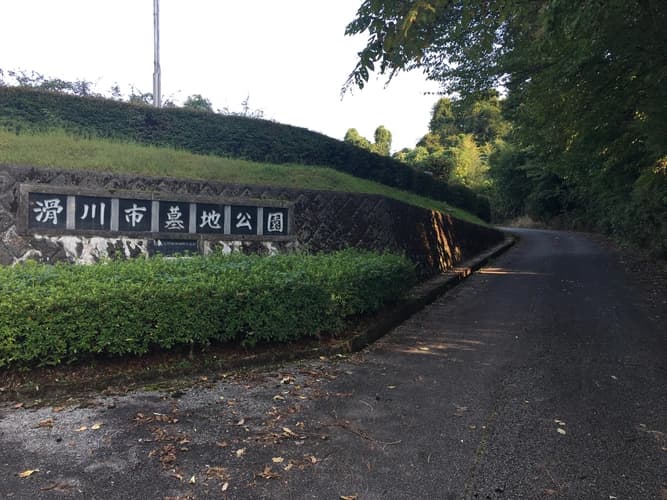 滑川市営 墓地公園