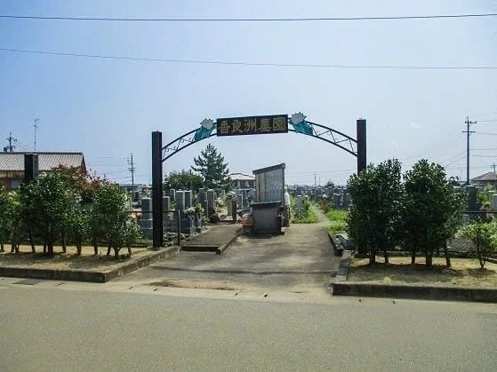 津市営 香良洲墓園