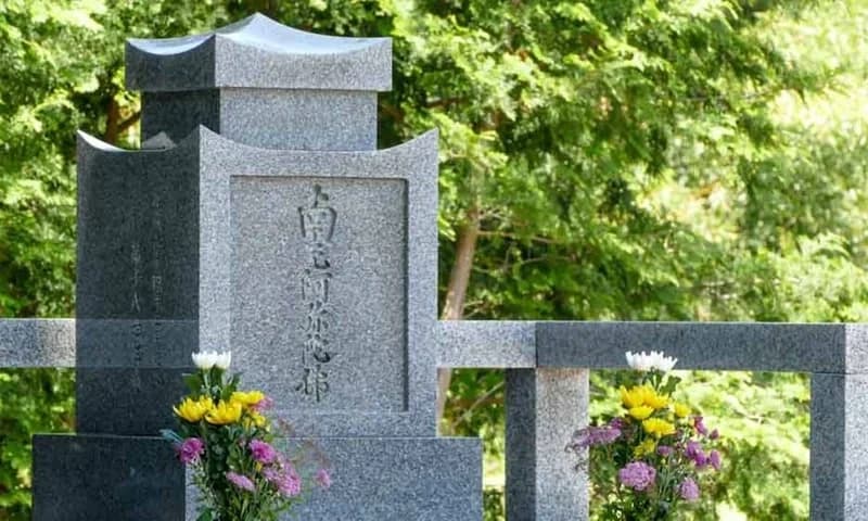 偲墓 旭曜山 真善寺