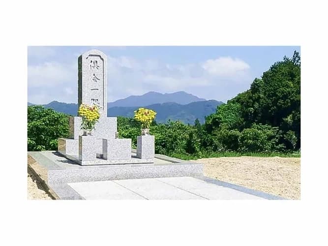 偲墓 旭曜山 真善寺