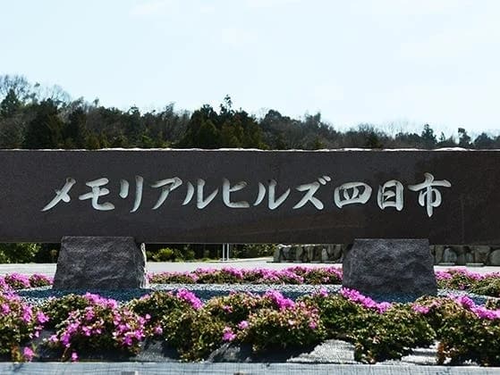 メモリアルヒルズ四日市