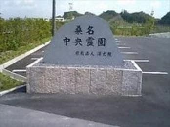 桑名中央霊園