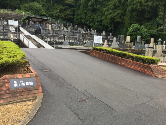 越前市営 佐山鹿ノ楽墓園