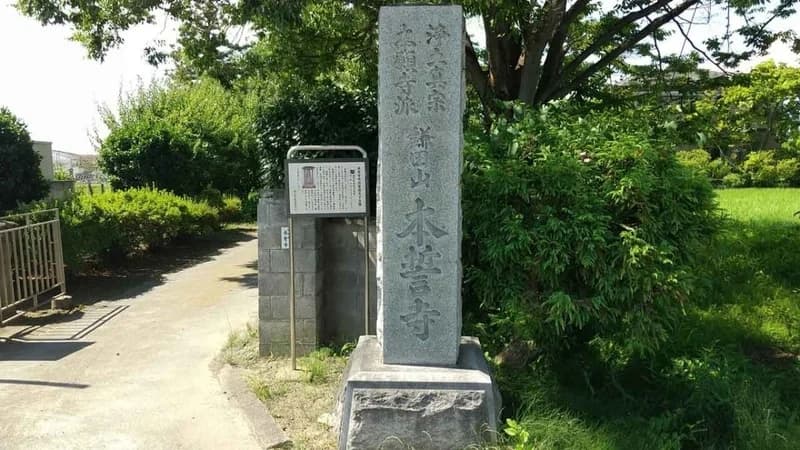 鎌田山 本誓寺