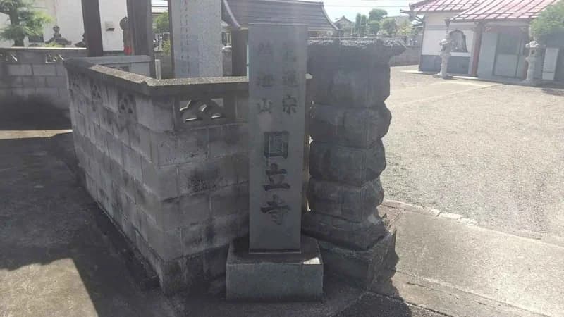 榮澄山 円立寺