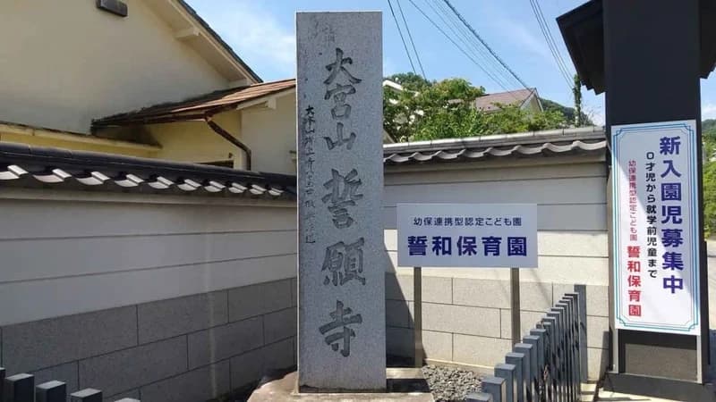大宮山 誓願寺