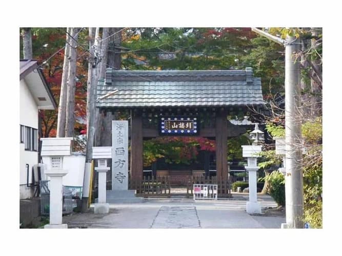 引接山 西方寺