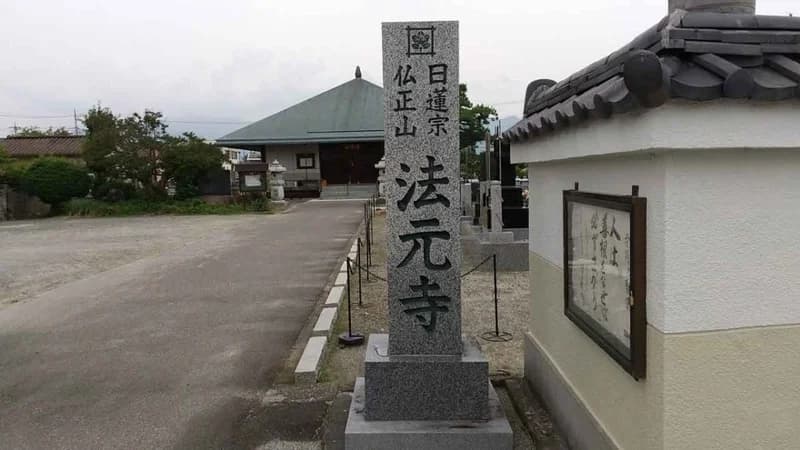 仏正山 法元寺