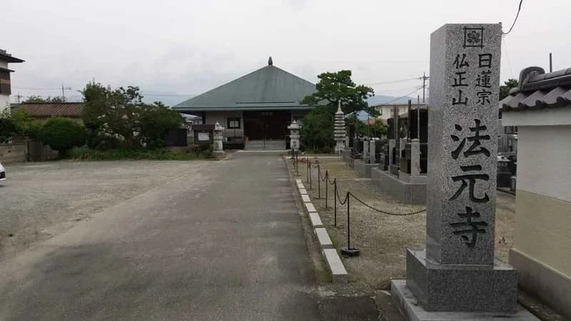 仏正山 法元寺