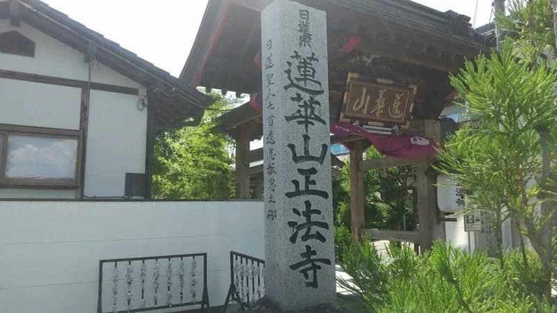 蓮華山 正法寺