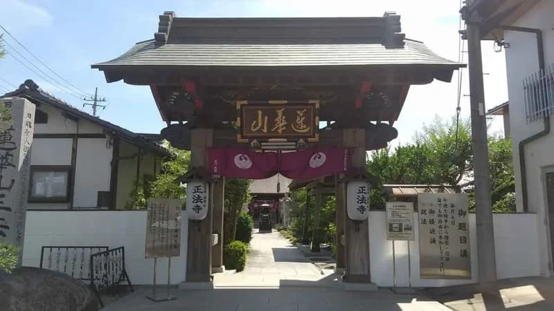 蓮華山 正法寺