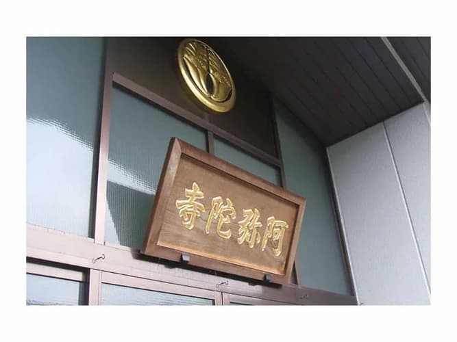 法國山 阿弥陀寺