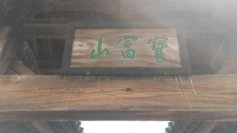 寶冨山 安楽寺
