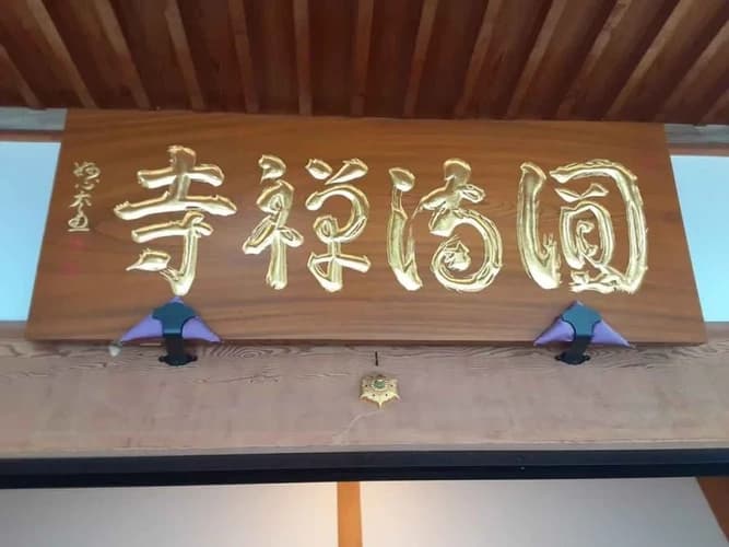 万徳山 円満寺