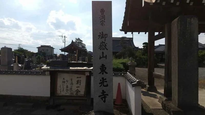 御嶽山 東光寺