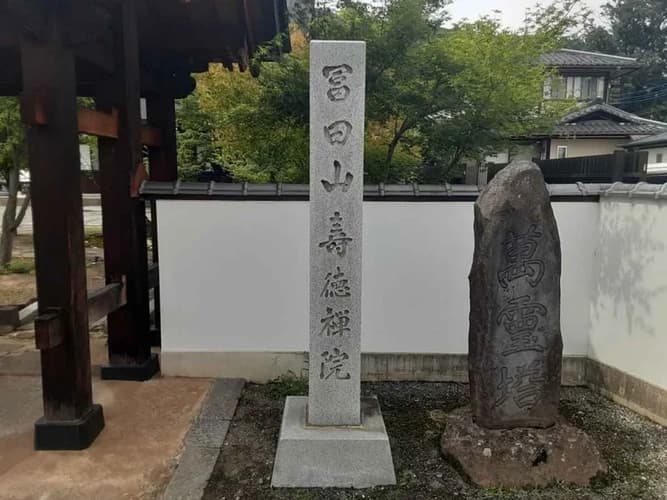 冨田山 寿徳院