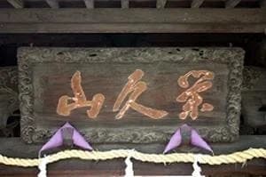 栄久山妙善寺