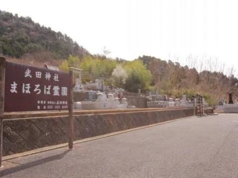 武田神社 まほろば霊園