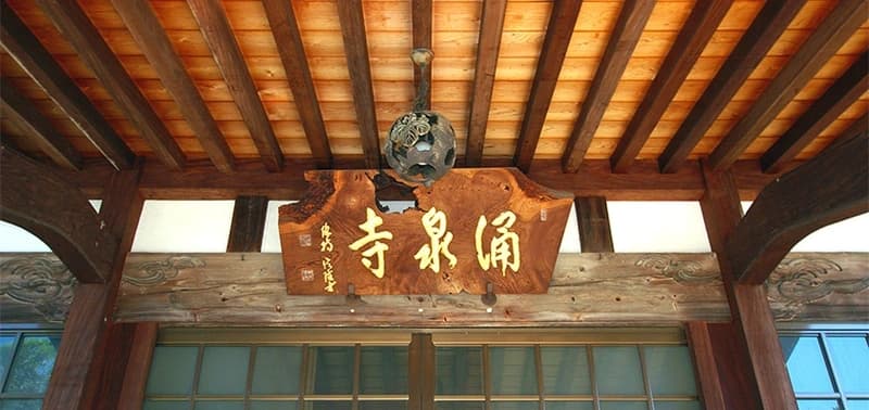 涌泉寺 和みの塔