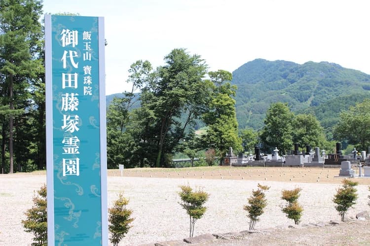 御代田藤塚霊園