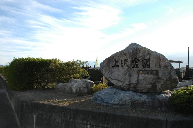 安曇野市営 上沢霊園