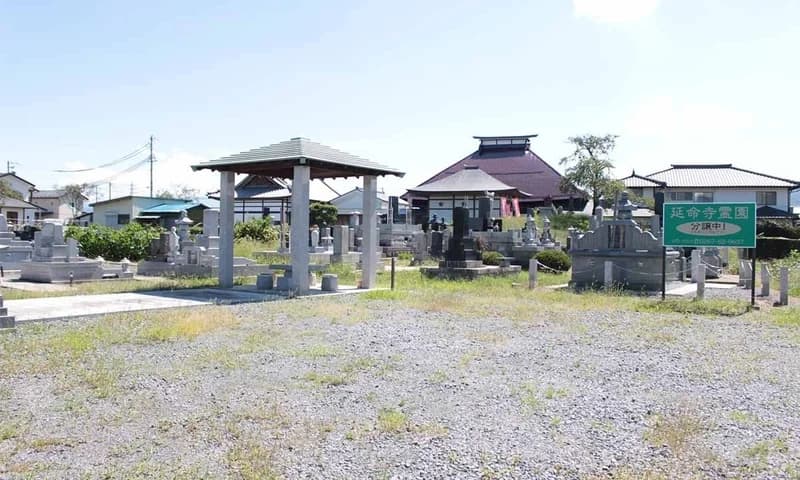 延命寺霊園