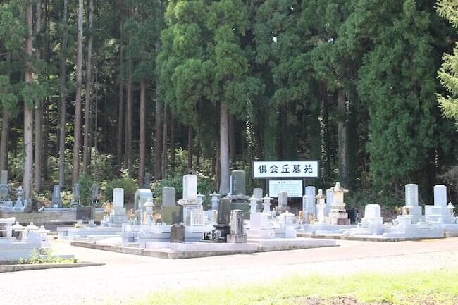 倶会丘墓苑