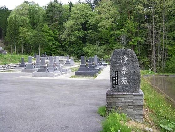浄楽苑